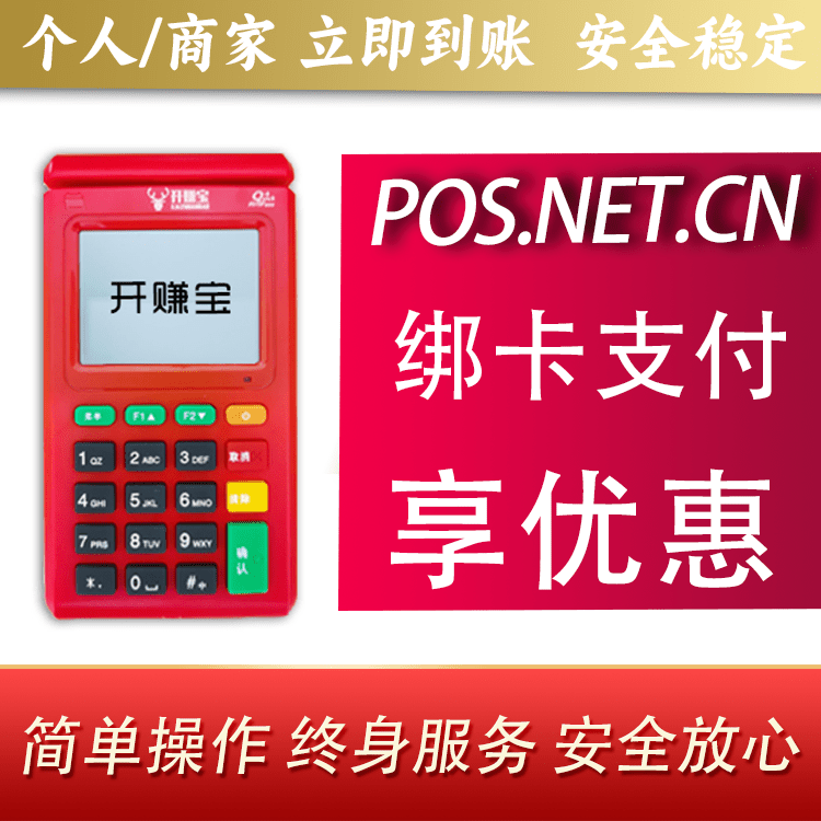 南通开赚宝电签POS机