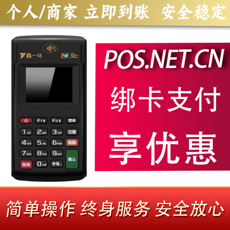 南通鑫一付电签POS机