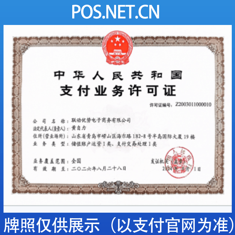 南通联动优势支付牌照