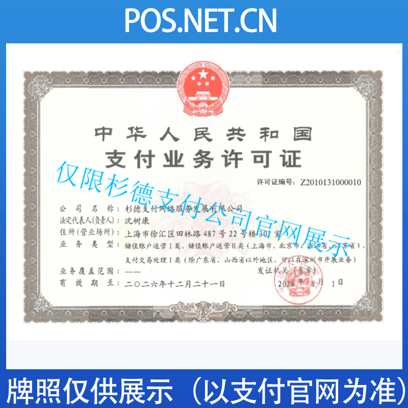 南通杉德支付牌照