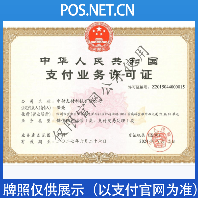 南通中付支付牌照