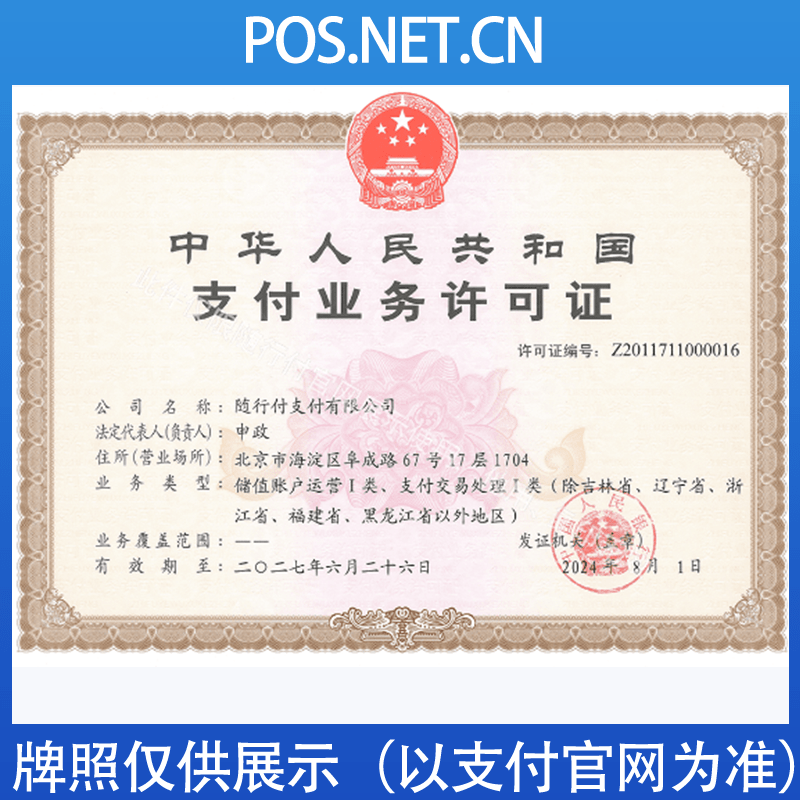 南通随行付支付牌照