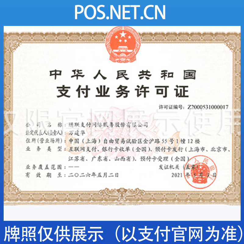 南通通联支付牌照