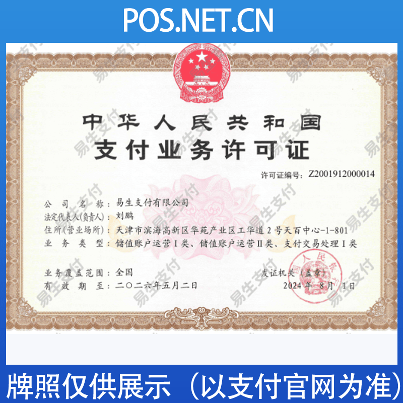 南通易生支付牌照