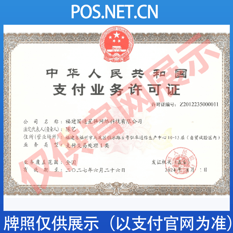 南通国通星驿付支付牌照